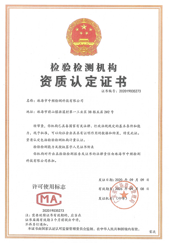 检验检测机构资质认证证书